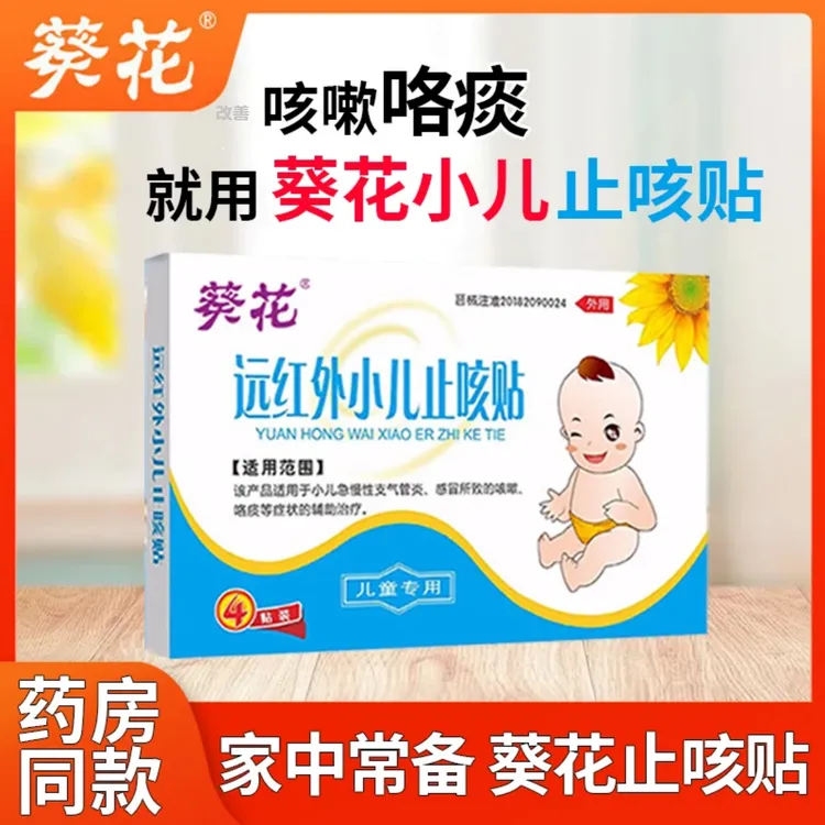 葵花医用级远红外小儿止咳贴官方正品甄选辅助治疗儿童感冒咳嗽咯痰小儿远红外宝宝穴位贴