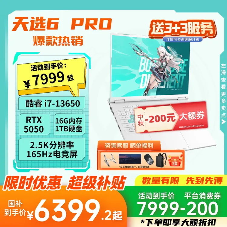 【超值购】华硕天选6Pro i7-13650HX 5050高性能游戏笔记本电脑