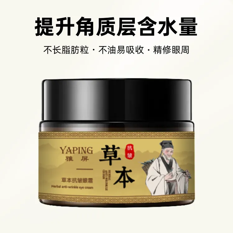 草本抗皱眼霜补水保湿滋润眼周淡化细纹柔嫩润养紧致保湿抗皱眼霜