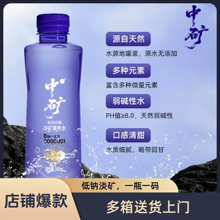 【多箱送货上门】中矿冷矿康养水解腻囤货天然弱碱矿泉水母婴饮用水