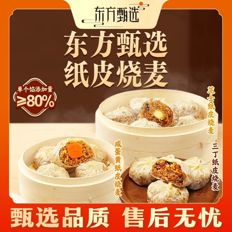 东方甄选自营纸皮烧麦三丁/咸蛋黄/芝士早餐速冻懒人食品360g/袋商品图
