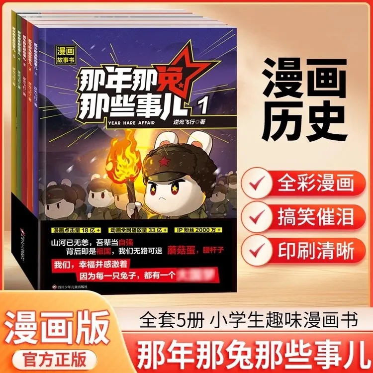 【那年那兔那些事儿】全套5册 儿童漫画故事书小学生课外阅读绘本书