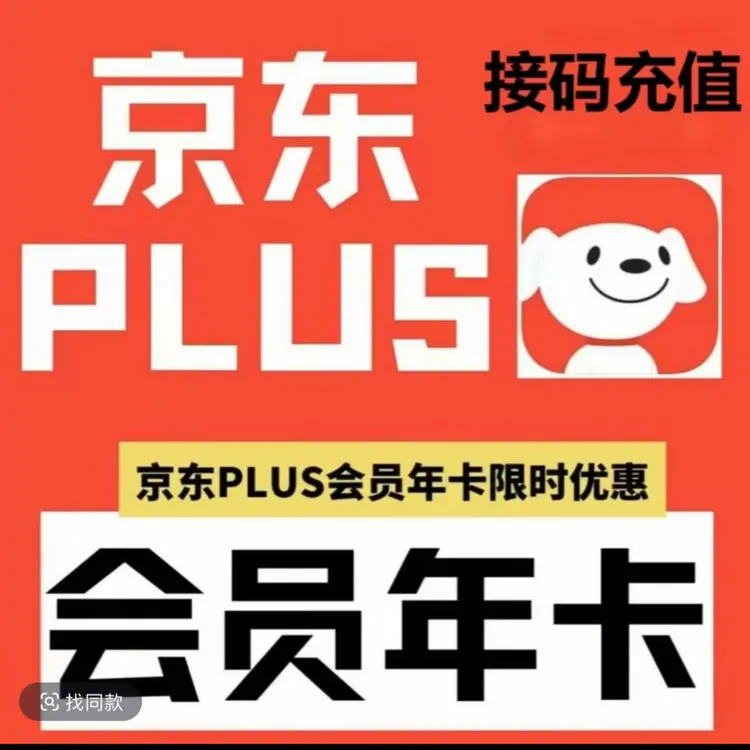 【无积分】京东Plus年卡 365天vip会员-过期拍 下单联系客服