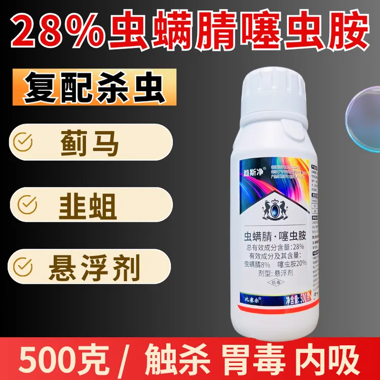 28%虫螨腈噻虫胺杀虫剂蓟马韭蛆害虫内吸活性农用喷雾灌根500克