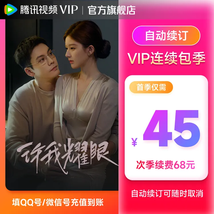 【连包专享】腾讯视频VIP季卡93天 连续包季 许我耀眼开播首季特惠 