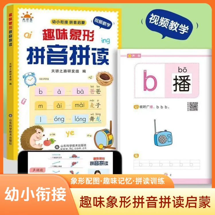 【带视频教学】趣味象形拼音拼读幼小衔接拼音启蒙训练为一年级准备