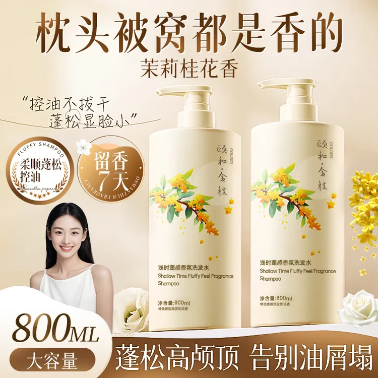 【赵露偲推荐】桂花香氛洗发水持久留香控油蓬松去屑清爽洗发膏露