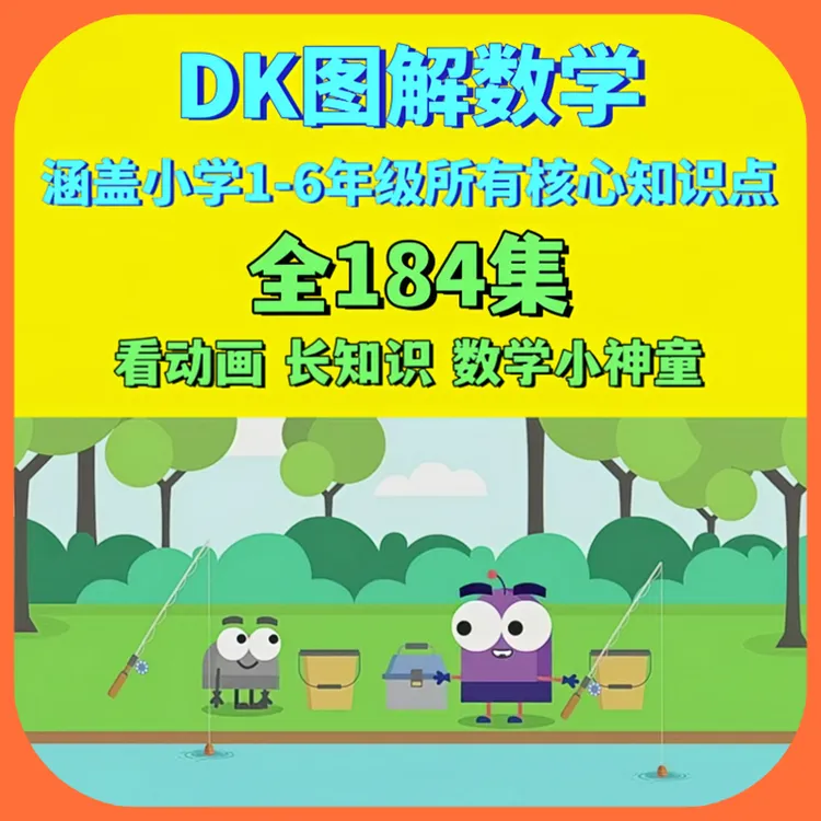 DK图解数学动画全184集 小学数学1-6年级知识讲解 提升数学思维