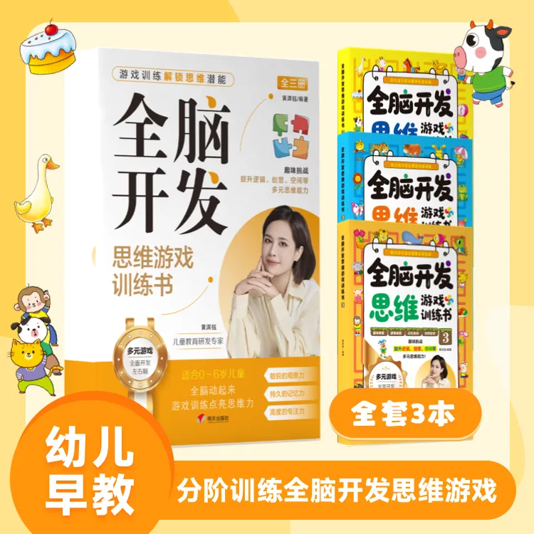 全脑开发思维游戏训练书全3册 幼儿早教启蒙书籍分阶训练趣味益智