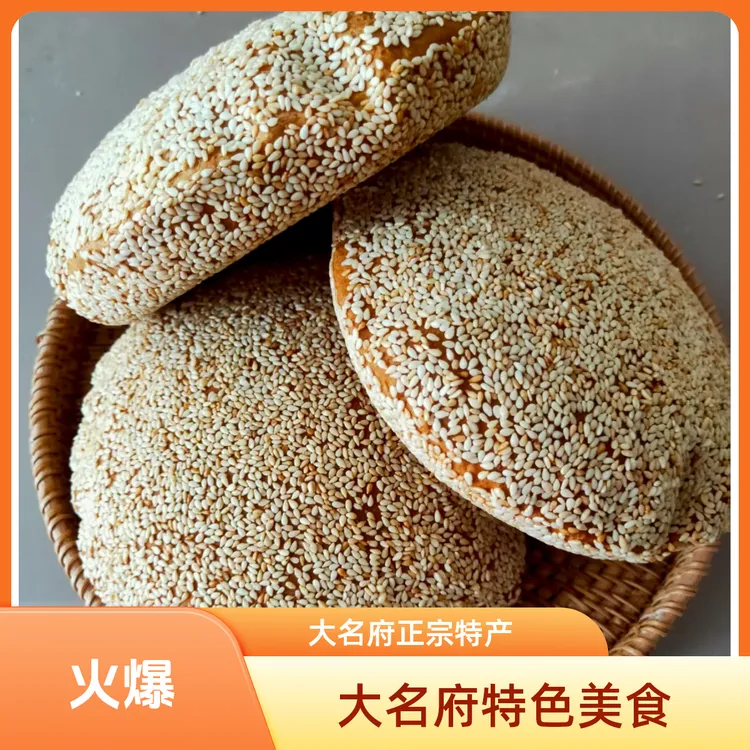 大名府特产王记芝麻烧饼（商品酥碎，运输途中易碎，介意勿拍）