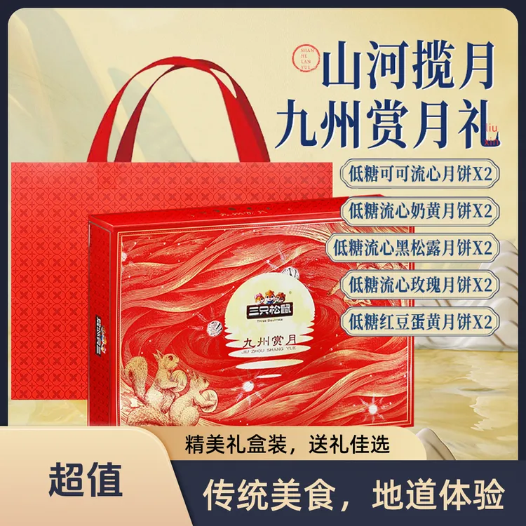 三只松鼠低糖九州赏月礼奶黄流心月饼480g/10枚装中秋节礼盒礼品