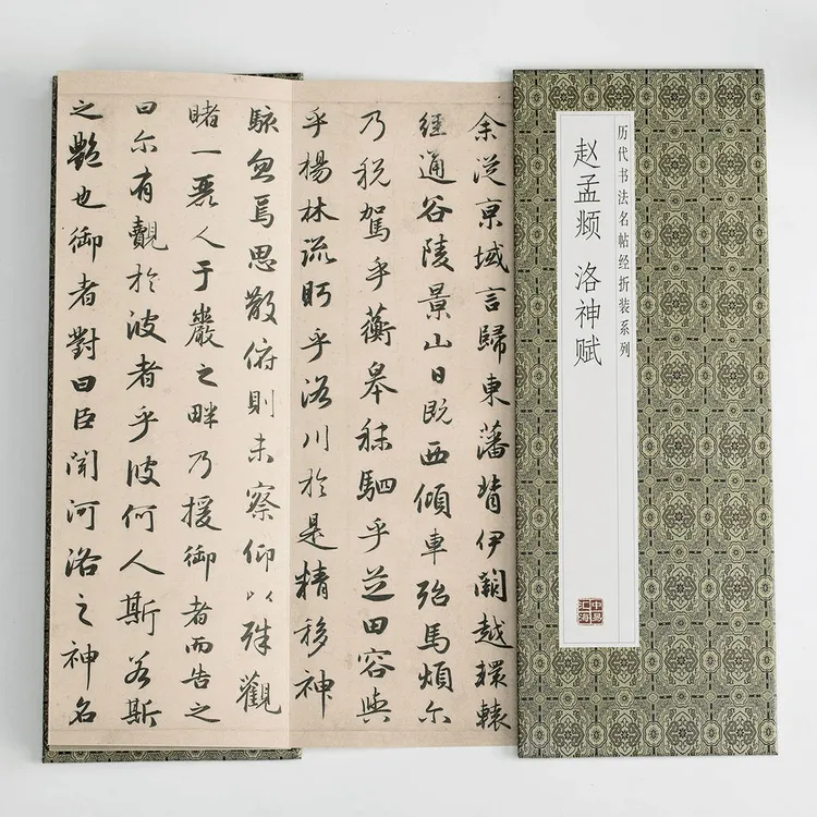 赵孟頫--洛神赋 入门必备传统文化名家名帖经典碑帖临摹练字帖