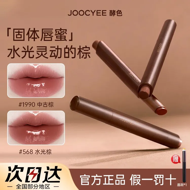 [拍1发2]JOOCYEE酵色固体唇蜜镜面水光秋冬棕色琥珀568口红唇釉女