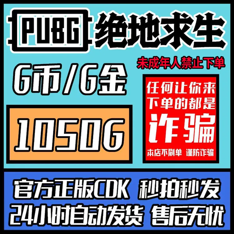 PUBG绝地求生金币官方正版1050G币Gcoin兑换gcoinCDK激活码兑换码
