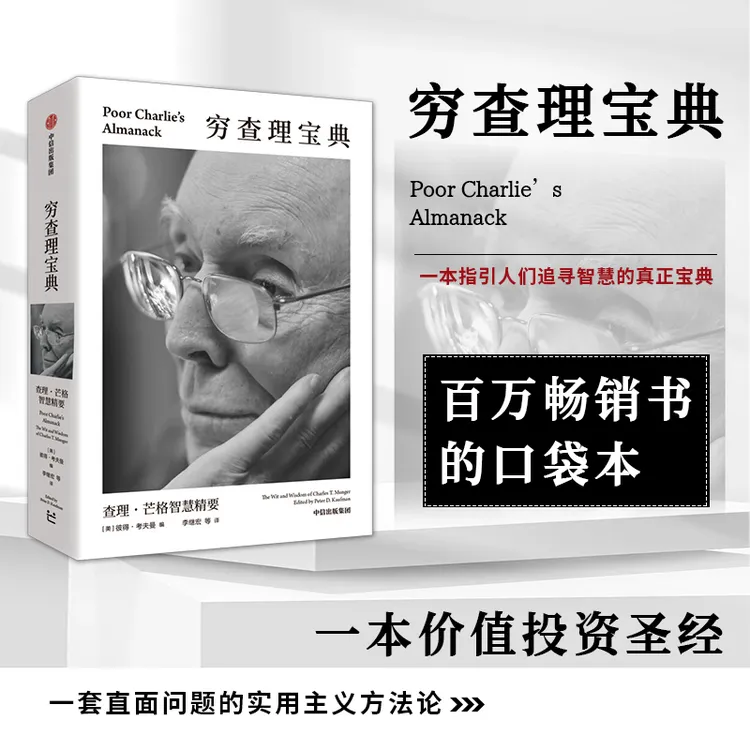 穷查理宝典口袋本 凝练芒格一生的思考和智慧 让人醍醐灌顶