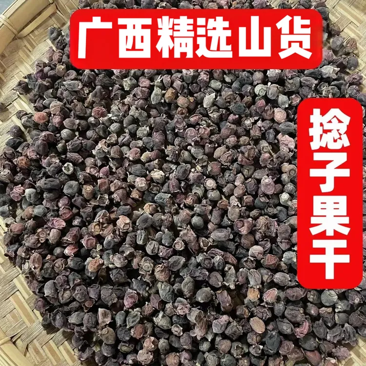 广西山捻子干果三蒸三晒桃金娘多尼泡酒泡茶煲汤料产地口感枸杞
