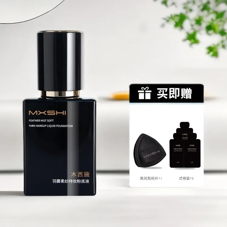 【粉底液】羽雾柔纱粉底液木西施粉底液