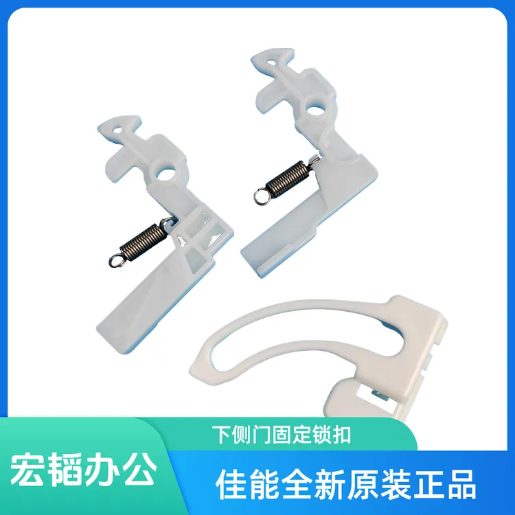 适用佳能2625 2630 2635 2645 4525 4535 4545 4551 下侧门 锁钩