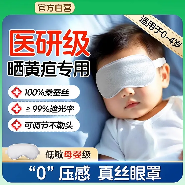 真丝眼罩遮光透气婴儿睡眠护眼专用晒黄疸神器