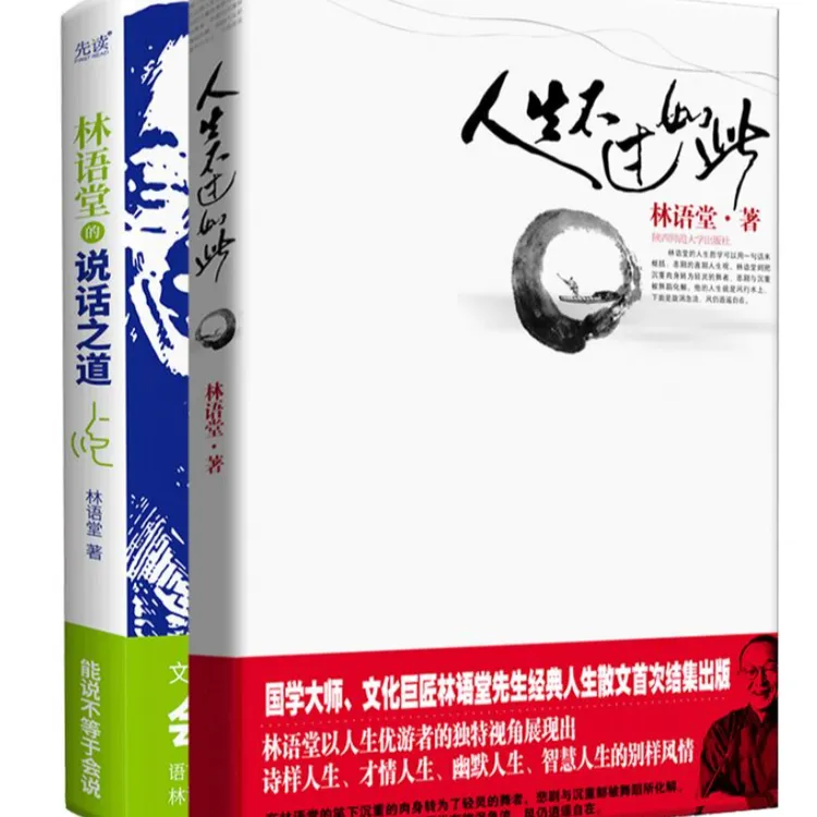林语堂的优游人生杂谈录两本套装：人生不过如此+林语堂的说话之道