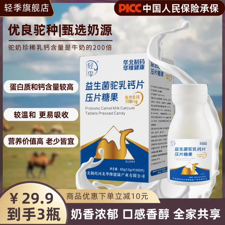 到手3瓶轻季益生菌驼奶钙片儿童青少年中老年中国人保承保产品