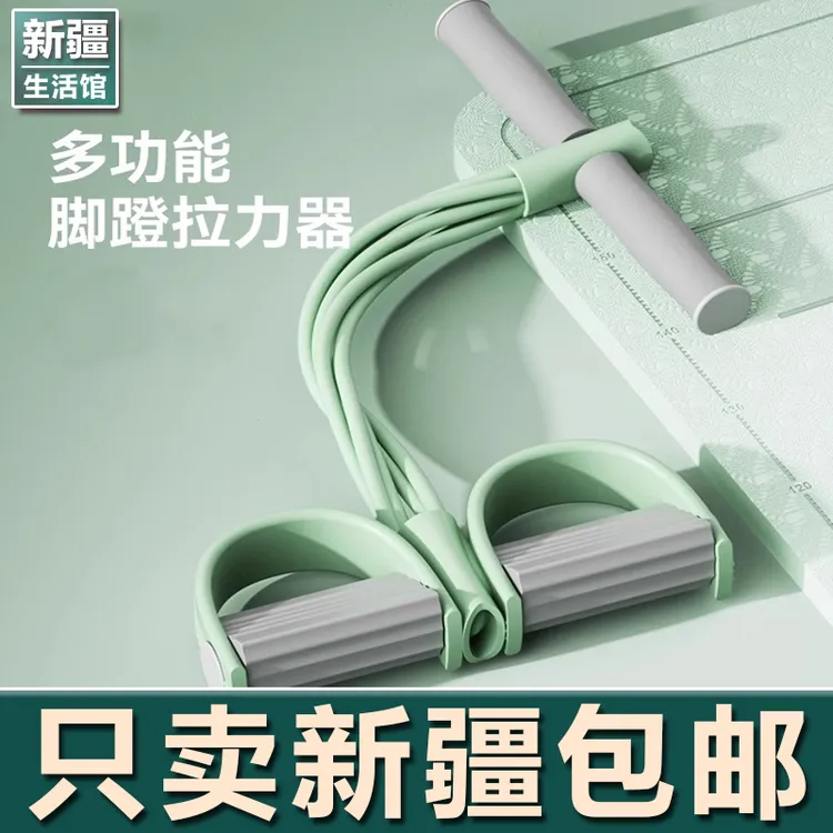 新疆生活馆脚蹬拉力器居家锻炼拉力绳仰卧起坐辅助器多功能拉绳器