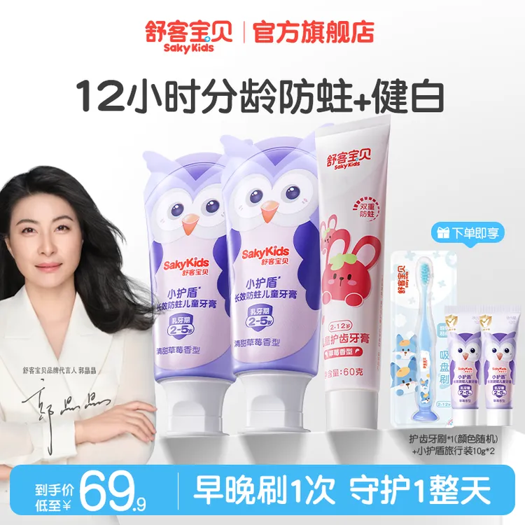 【郭晶晶推荐】舒客宝贝小护盾分龄防蛀护齿儿童牙膏含氟不辣口