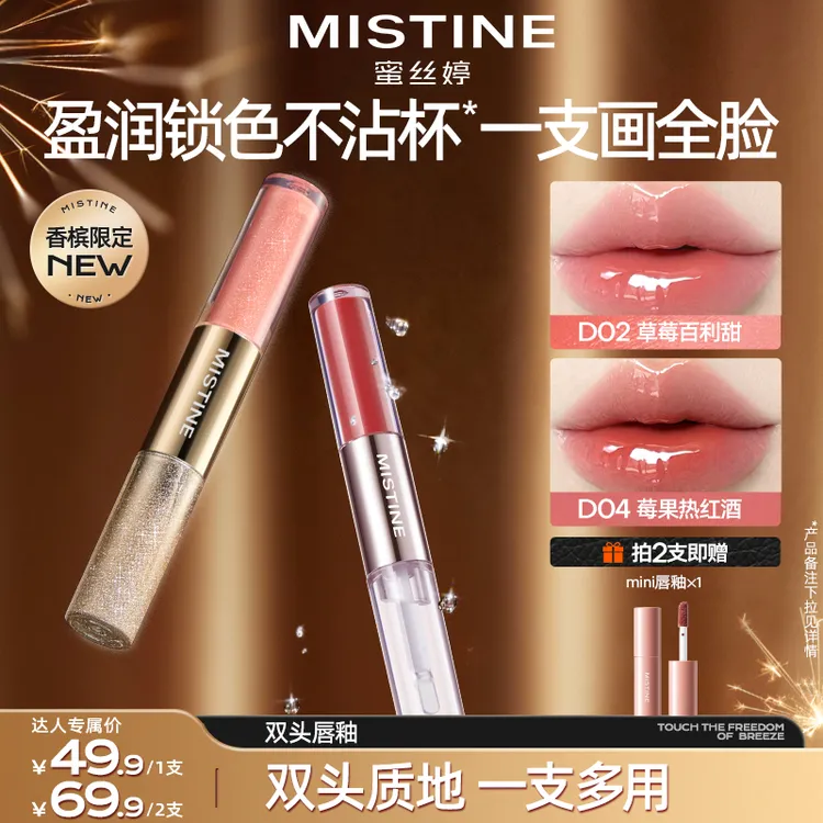 mistine蜜丝婷双头唇釉微醺淡妆伪素颜推荐镜面口红