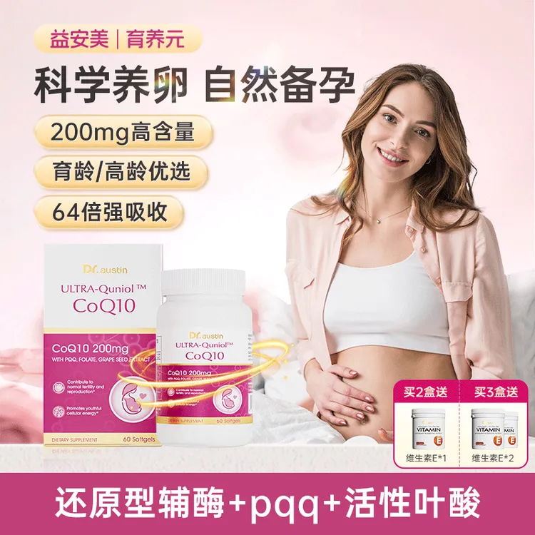 益安美育养元辅酶q10还原型备孕PQQ美国原装进口200mg女性GC2/3