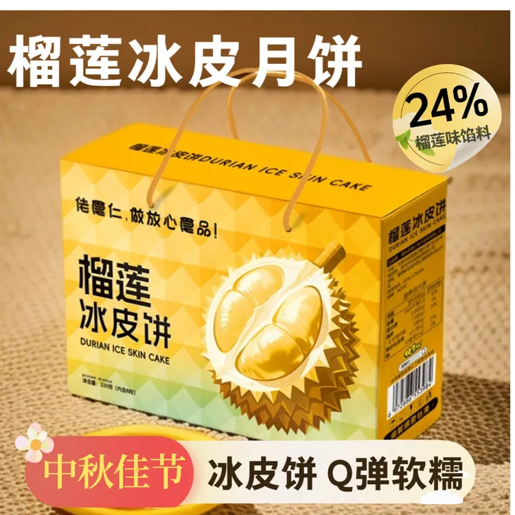 【9·9抢礼盒】榴莲冰皮月饼广式糕点早餐代餐解馋零食中秋送礼礼盒