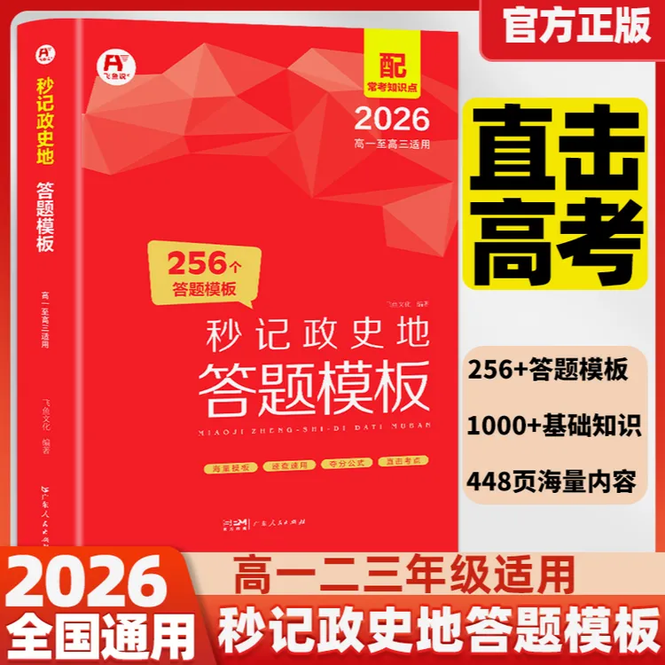 飞鱼说60天搞定高中【答题模板】政治历史地理物理化学生物预习复习