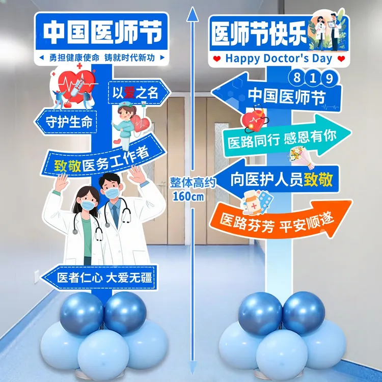 8.19医师节场景布置主题装饰医院门诊所科室气球摆件kt板迎宾立牌