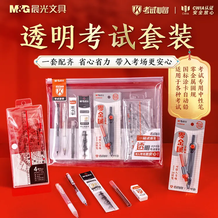 【零金属透明考试套装】晨光考公考研文具中高考中性笔2B涂卡铅CWIA