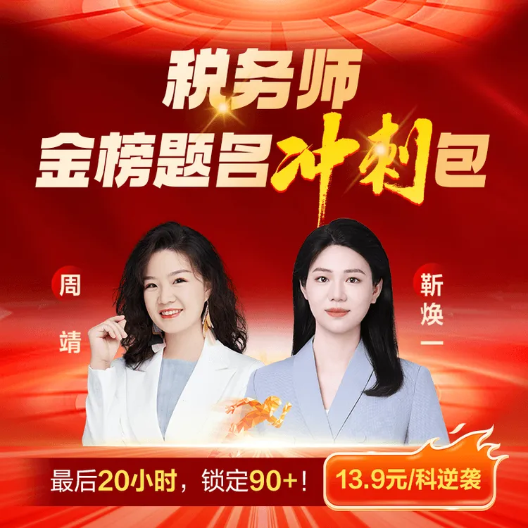 正保会计网校税务师金榜题名冲刺包周靖靳焕一老师主讲逆袭锁分课