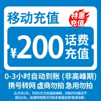 【车王女装专属】 全国移动200元话费充值 3小时内到账 特惠充值