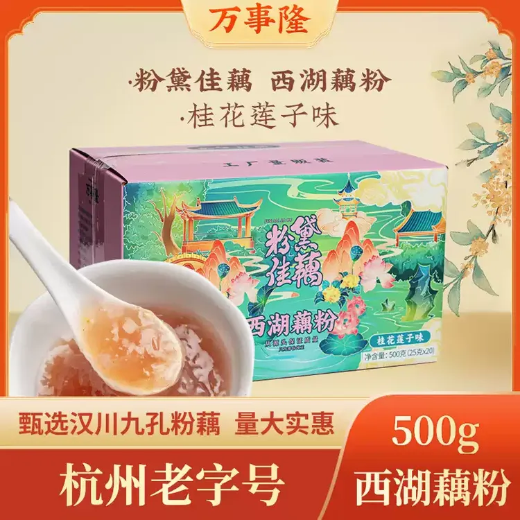 万事隆500g实惠装经典口味西湖藕粉羹箱装独立小包口感特产伴手礼