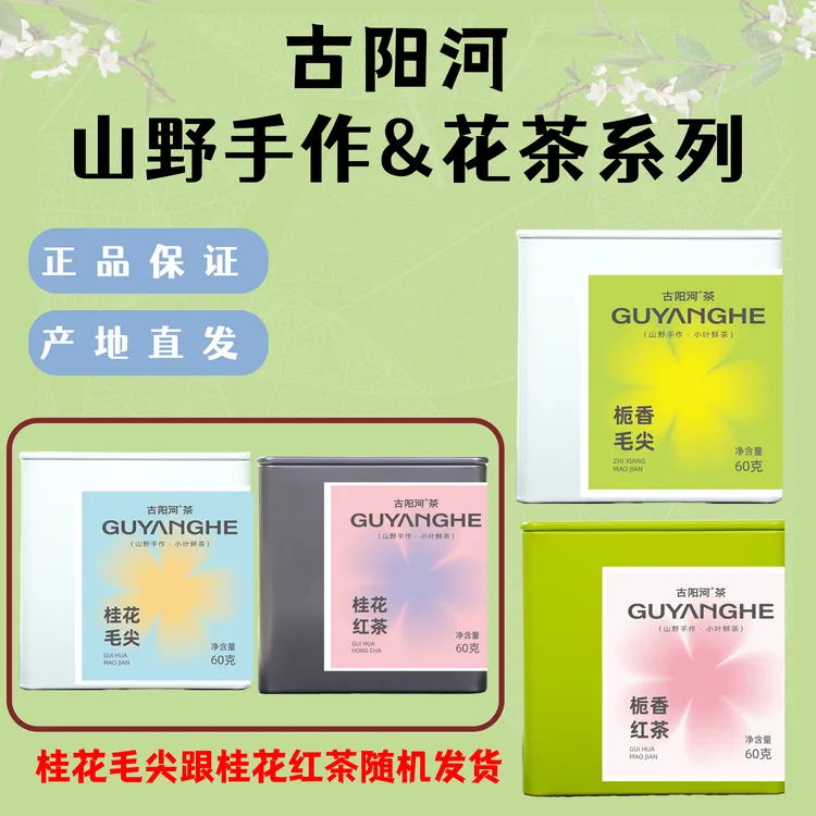 【湖南省首届村播大赛决赛专属】花茶系列栀香 桂花红茶组合型罐装