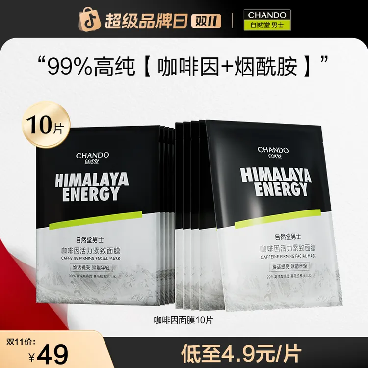 【双11】自然堂男士咖啡因面膜10片紧致细致毛孔烟酰胺焕亮保湿