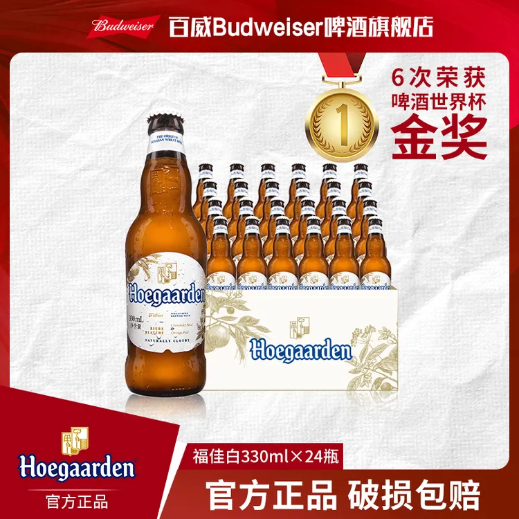 【热销好礼】福佳白啤酒330ml*24瓶 麦汁11.7度 金奖小麦精酿白啤TL