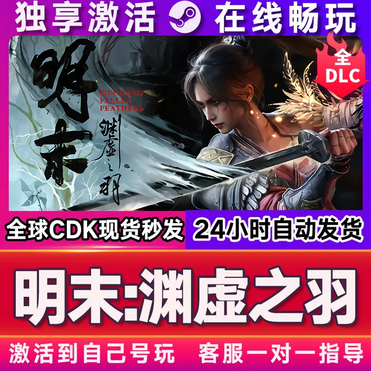 明末渊虚之羽 激活码 全球区 CDKEY 激活入库