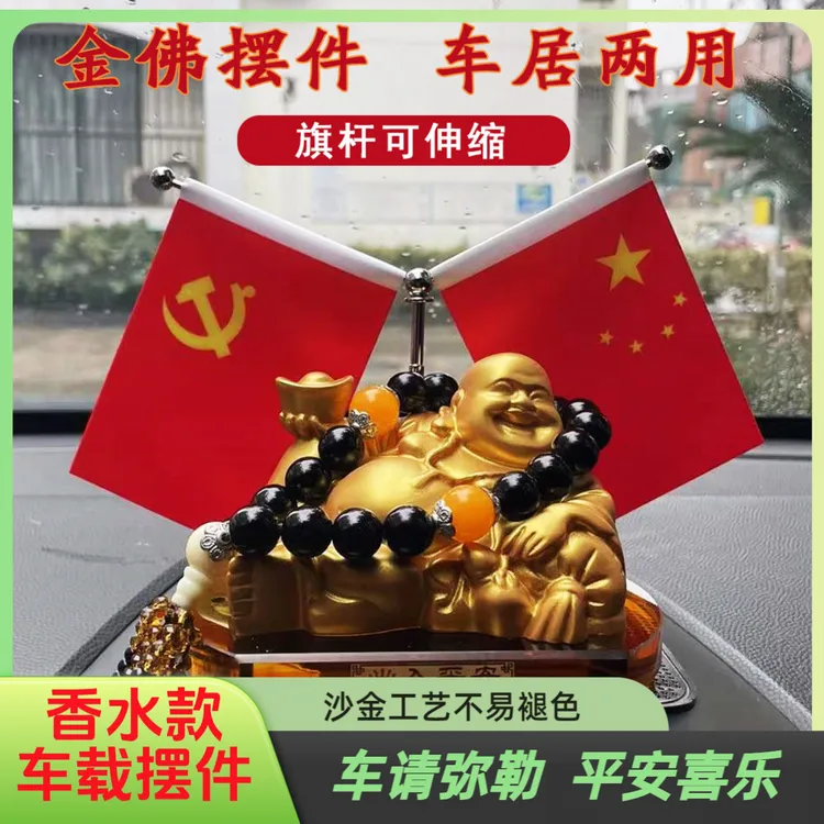 汽车摆件出入平安沙金红旗弥勒摆件弥勒佛佛像车载红旗摆件玄关
