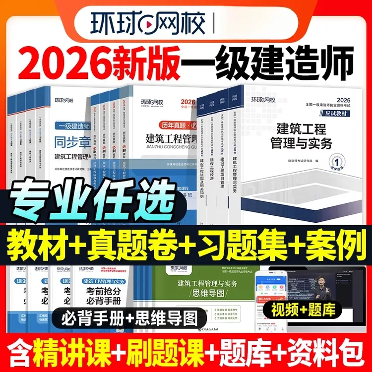 新版2026年一建建筑教材历年真题试卷习题集全套一级建造师考试