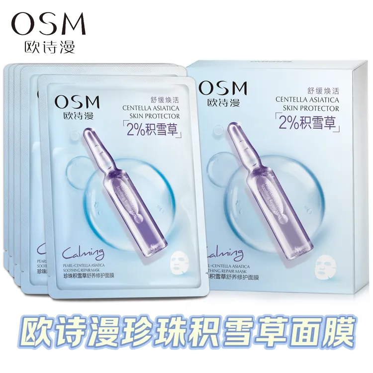 OSM/欧诗漫安瓶珍珠积雪草舒养修护面膜补水保湿修护面膜贴