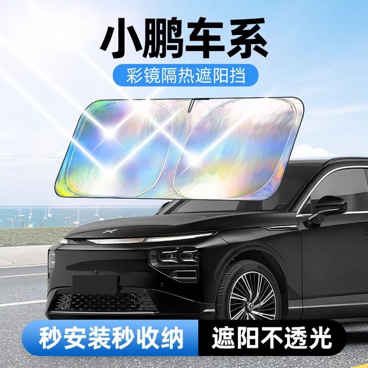 【适用小鹏】汽车防晒隔热遮阳挡车用遮光前档车载板车内升级加厚