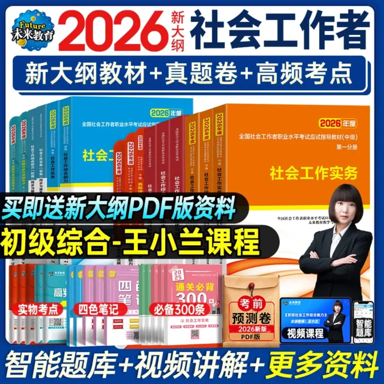 2026社工证初级中级社会工作者考试备考资料视频教材题库真题