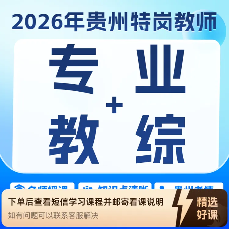 2026贵州特岗（专业+教综）全程班（留意短信解锁课程）