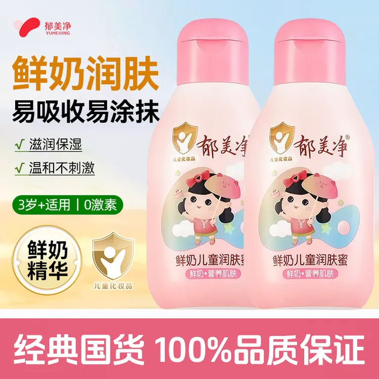 【双11好物】郁美净鲜奶儿童润肤蜜秋冬滋润温和宝宝护肤宝宝身体乳