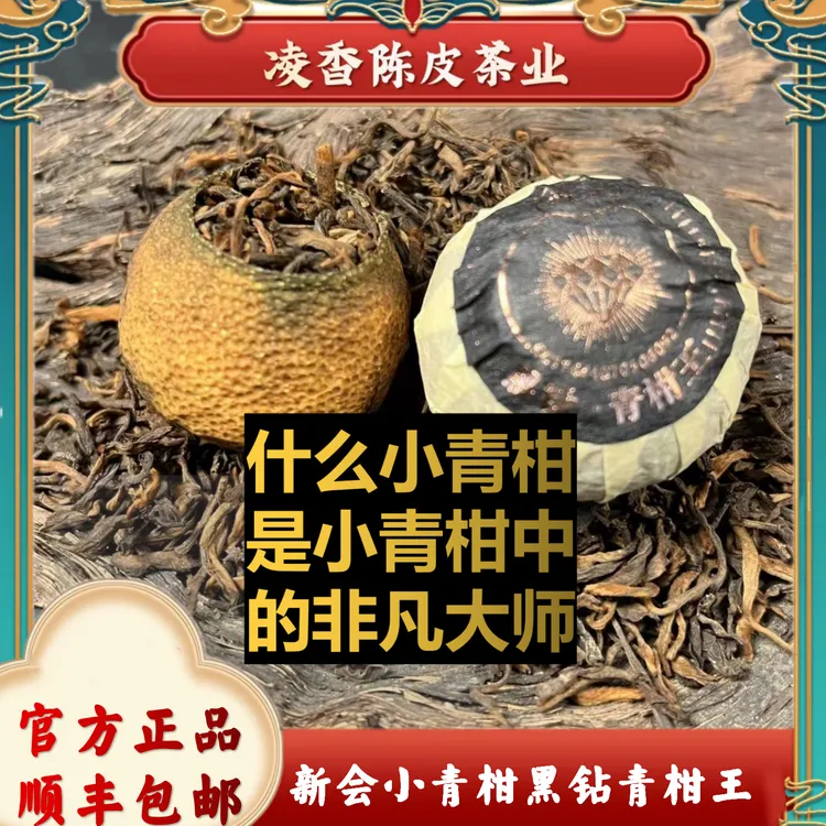 【黑钻·非凡大师】2025年半生晒小青柑 新会梅江老树柑 柑香茶味足 
