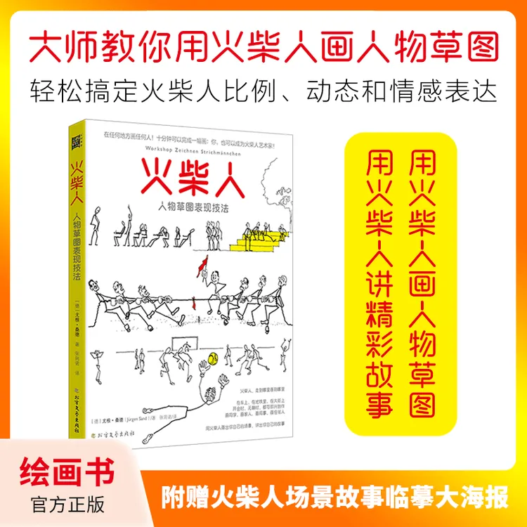 火柴人人物草图表现技法：赠送火柴人场景故事双面大海报！