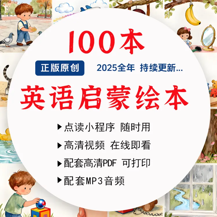 原创正版英语启蒙绘本电子版 | 视频 | 音频 | 可点读 | 高清PDF